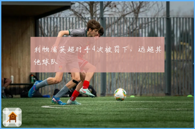 利物浦英超对手4次被罚下，远超其他球队