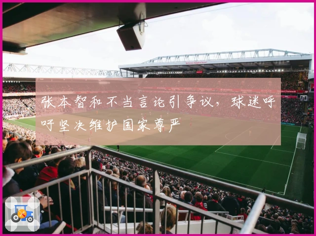 张本智和不当言论引争议，球迷呼吁坚决维护国家尊严