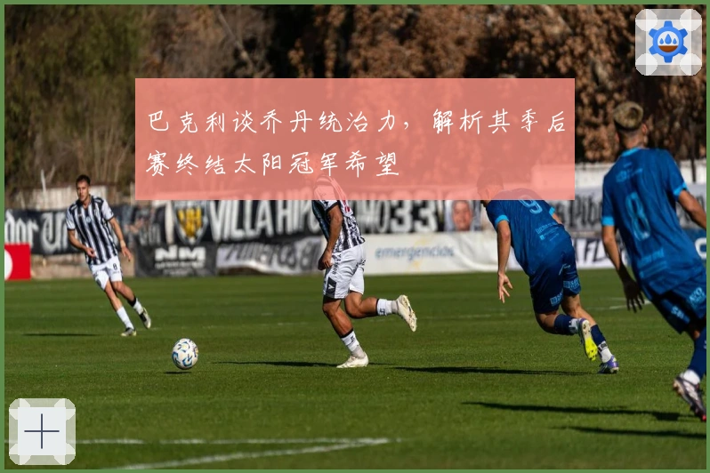 巴克利谈乔丹统治力，解析其季后赛终结太阳冠军希望