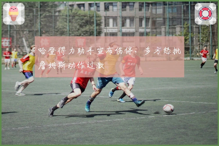 哈登得力助手宣布伤停，多方怒批詹姆斯动作过激