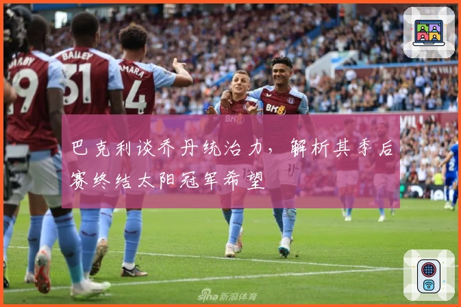 巴克利谈乔丹统治力，解析其季后赛终结太阳冠军希望