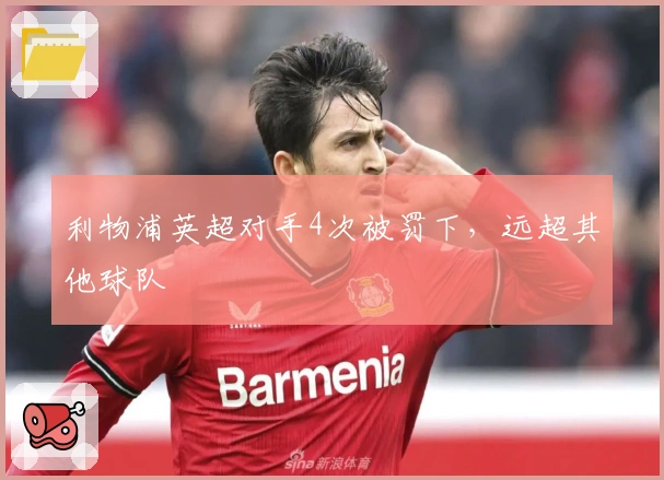 利物浦英超对手4次被罚下，远超其他球队