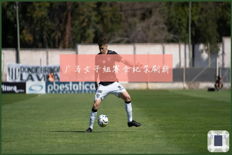 广马女子组赛会纪录刷新