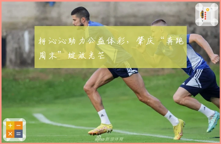 柯沁沁助力公益体彩，肇庆“奔跑周末”绽放光芒