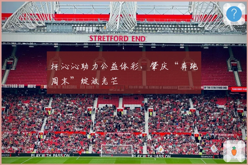 柯沁沁助力公益体彩，肇庆“奔跑周末”绽放光芒